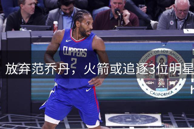 放弃范乔丹，火箭或追逐3位明星控卫？休城可升级1号位，但有一前提